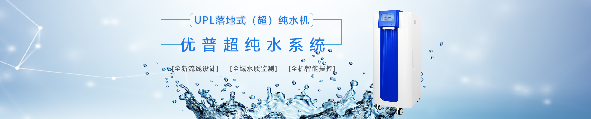 UPL-H/U落地式（超）純水機(jī)